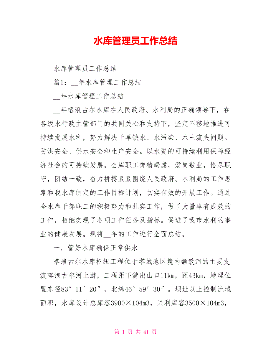 水库管理员工作总结.doc_第1页