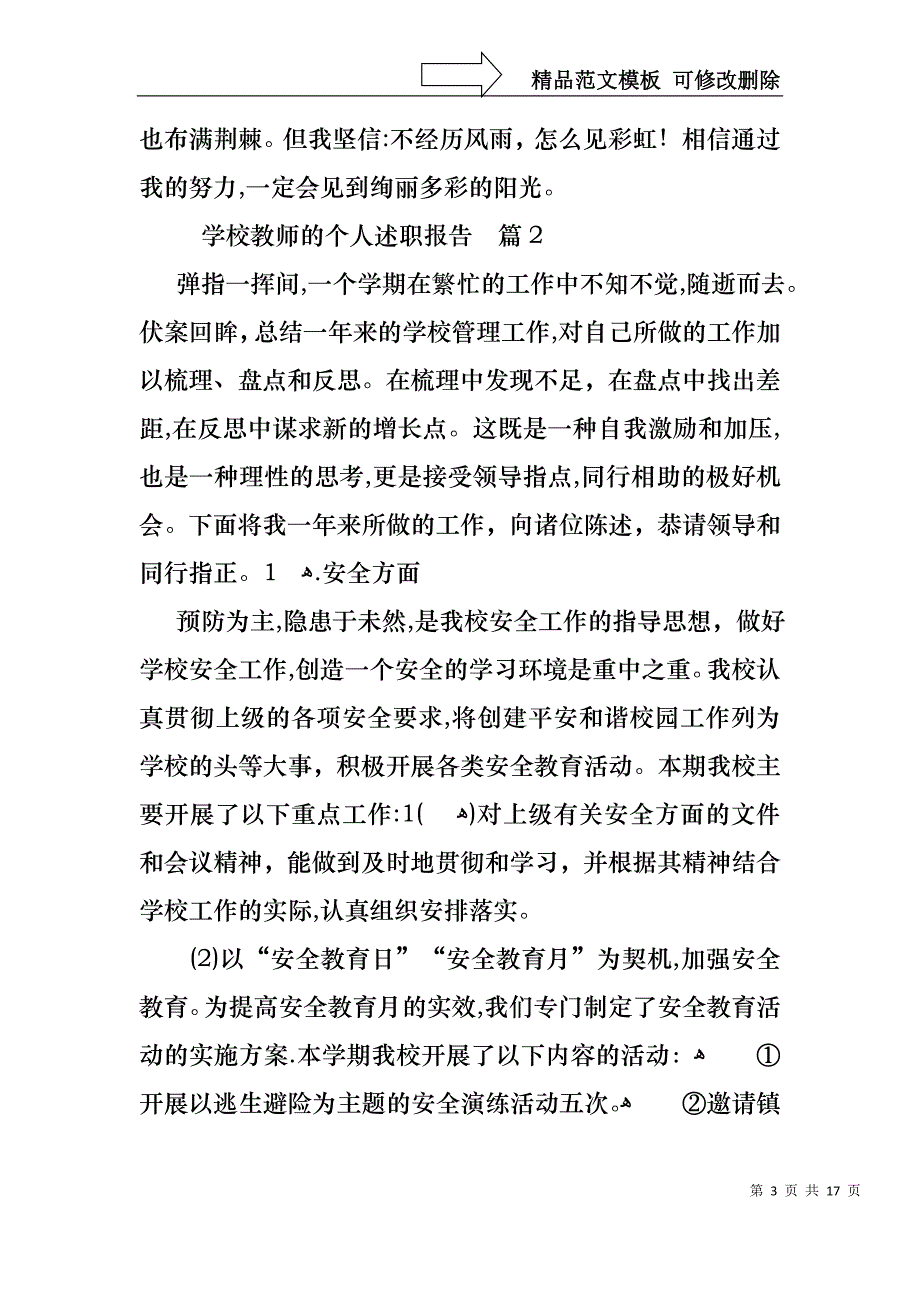 学校教师的个人述职报告汇总五篇_第3页