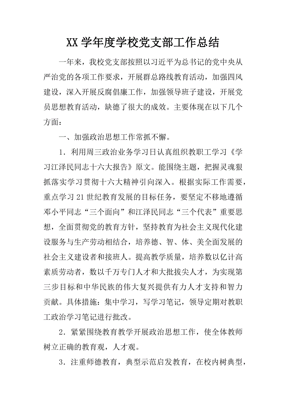 XX学年度学校党支部工作总结_第1页