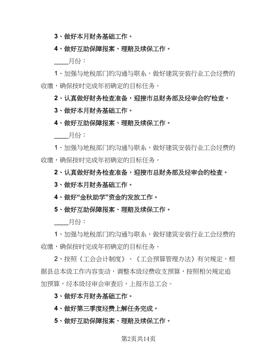 2023通用的个人工作计划范文（七篇）.doc_第2页