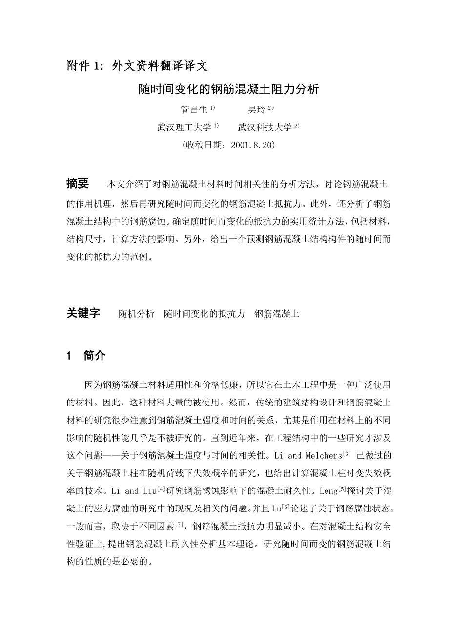 随时间变化的钢筋混凝土阻力分析 土木工程专业毕业设计（）外文资料翻译.doc_第2页