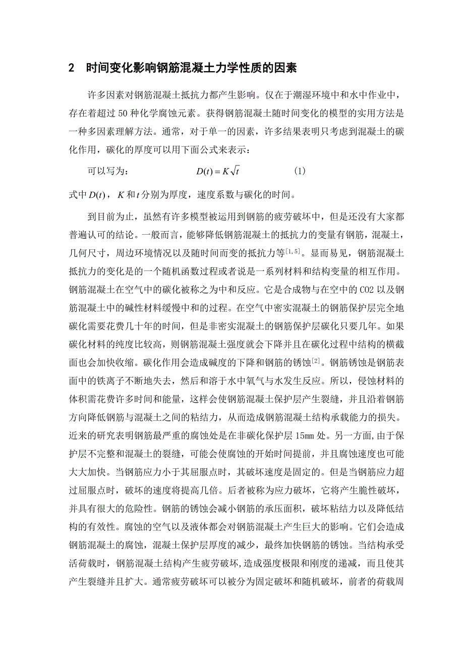 随时间变化的钢筋混凝土阻力分析 土木工程专业毕业设计（）外文资料翻译.doc_第3页