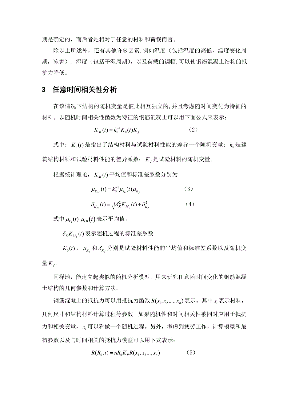 随时间变化的钢筋混凝土阻力分析 土木工程专业毕业设计（）外文资料翻译.doc_第4页