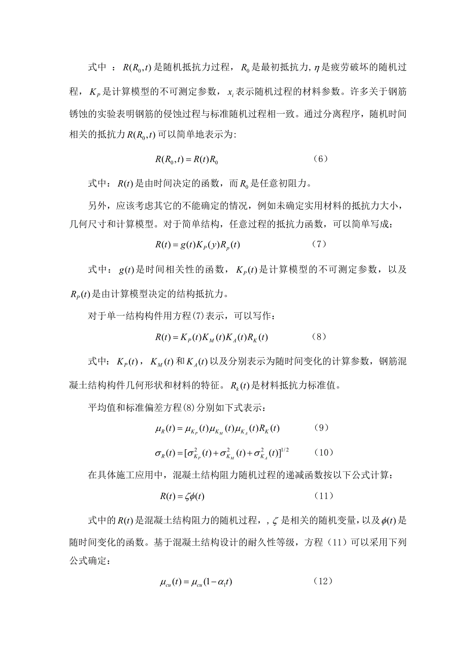 随时间变化的钢筋混凝土阻力分析 土木工程专业毕业设计（）外文资料翻译.doc_第5页