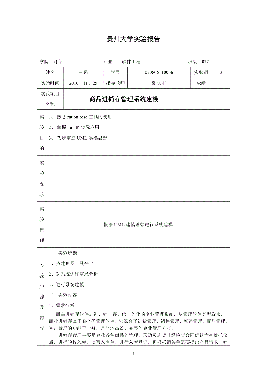 商品进销存管理系统UML建模_第1页