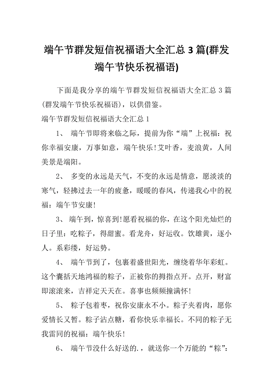 端午节群发短信祝福语大全汇总3篇(群发端午节快乐祝福语)_第1页