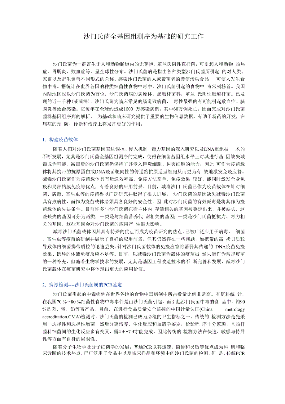 沙门氏菌全基因组测序为基础的研究工作0001_第1页