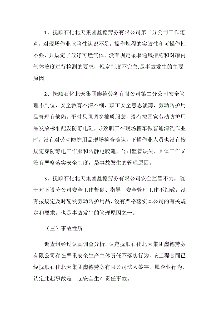 抚顺石化北天集团鑫德劳务有限公司“1.3”事故调查报告_第4页