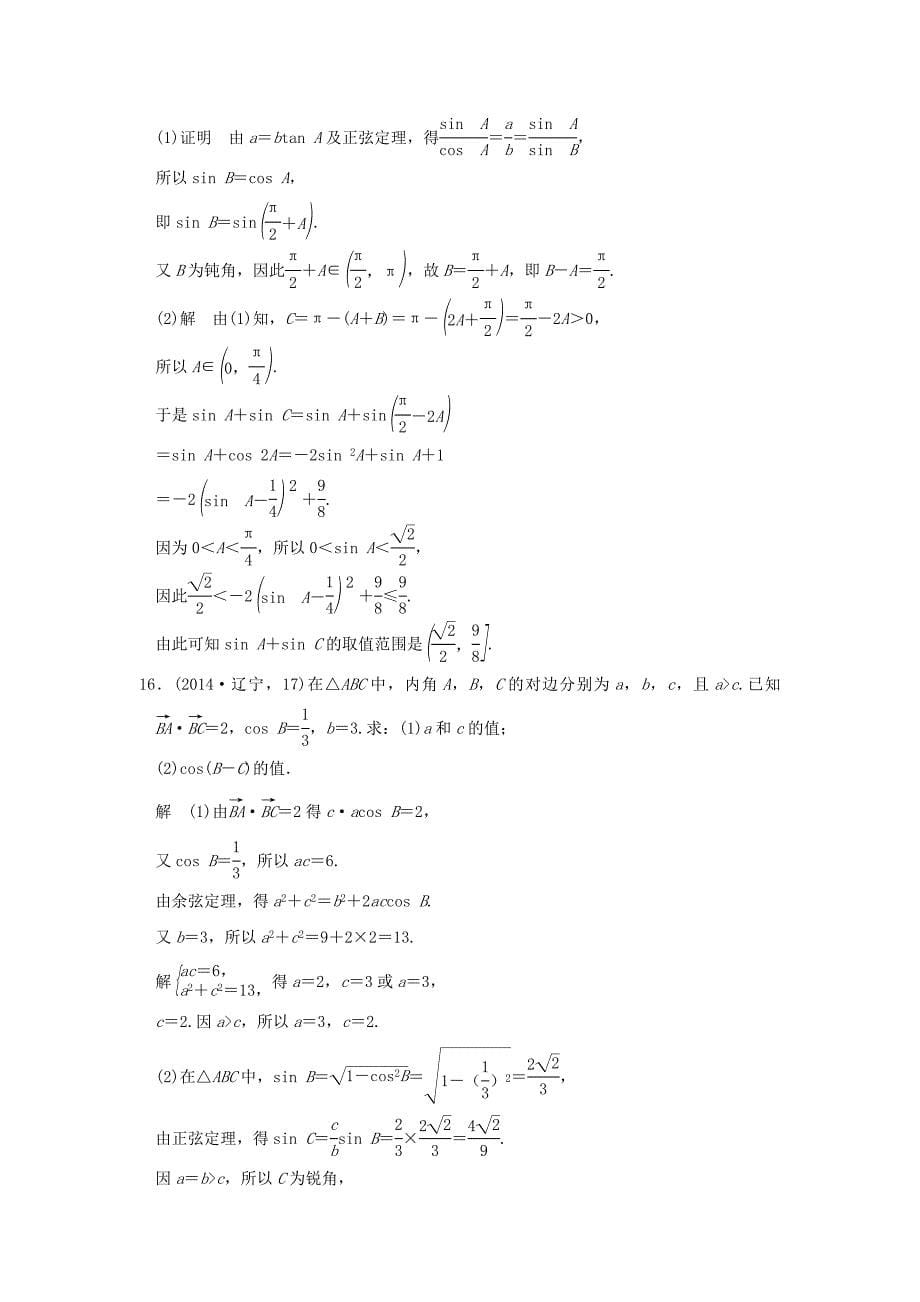 五年高考真题高考数学复习 第四章 第五节 解三解形 理全国通用_第5页