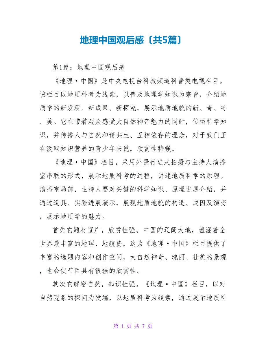 地理中国观后感（共5篇）_第1页