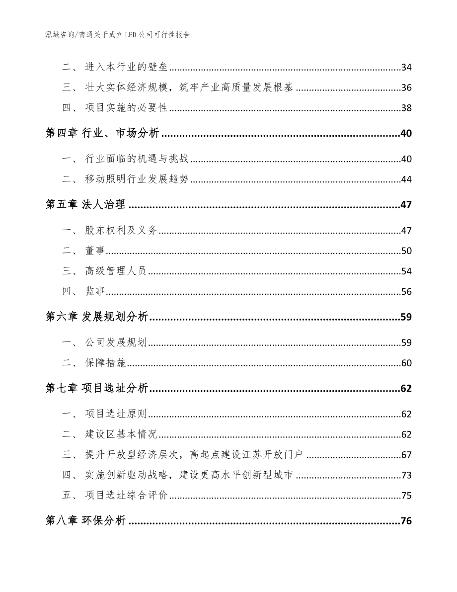 南通关于成立LED公司可行性报告（范文）_第3页