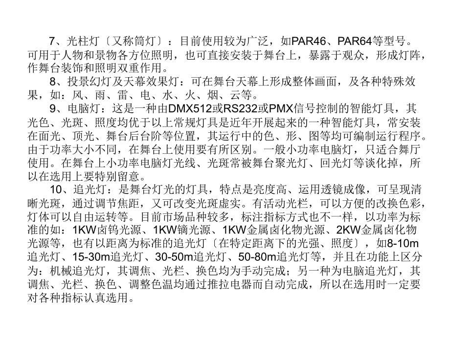 舞台灯光设计概要_第5页