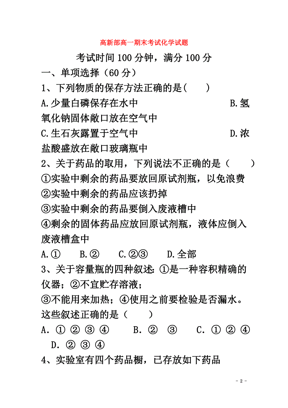 陕西省黄陵县2021学年高一化学上学期期末考试试题（高新部）_第2页