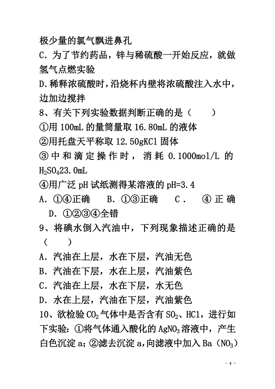 陕西省黄陵县2021学年高一化学上学期期末考试试题（高新部）_第4页