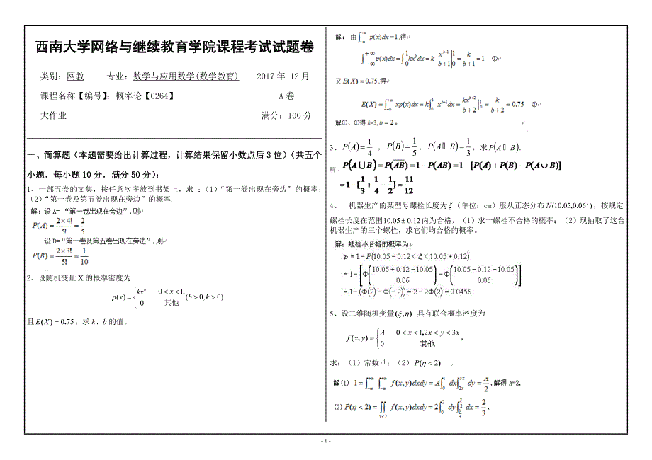 西南大学-0264概率论-机考答案_第1页