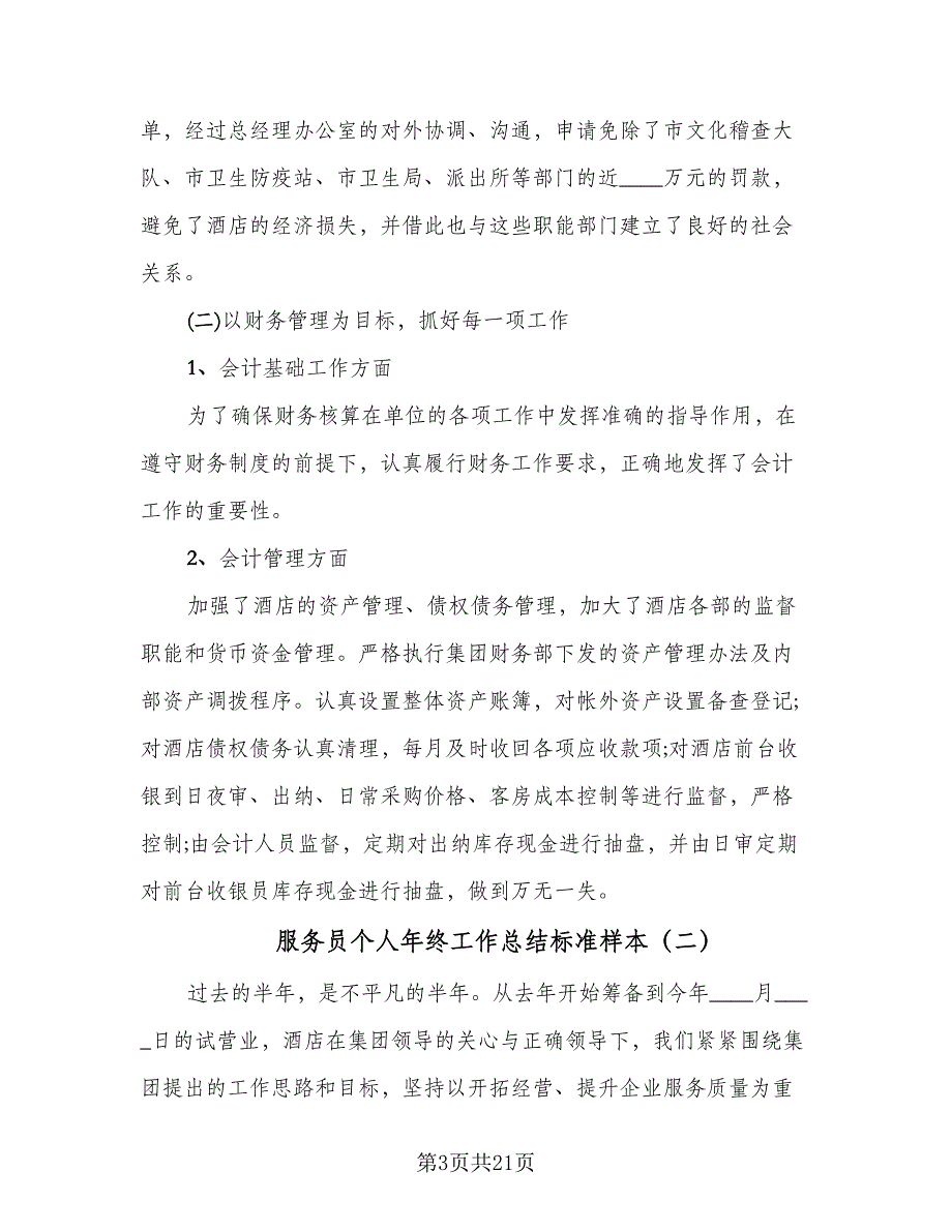 服务员个人年终工作总结标准样本（9篇）_第3页