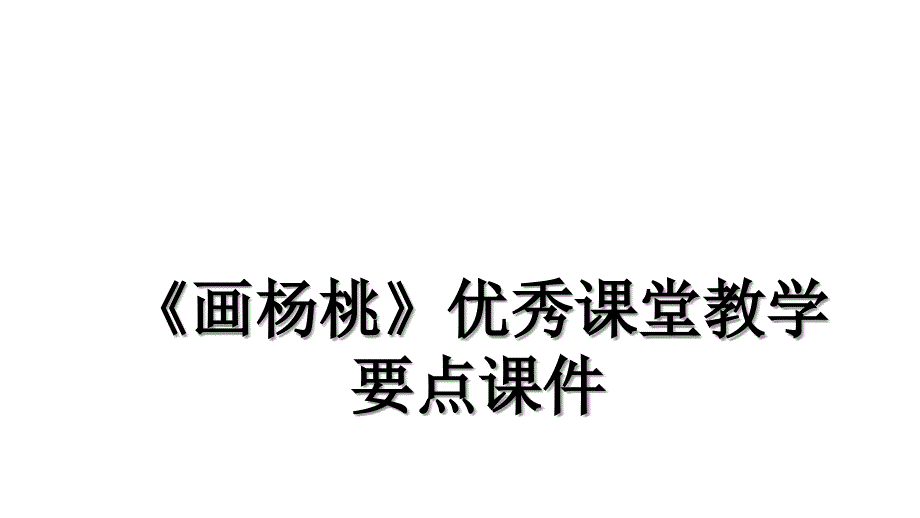 画杨桃优秀课堂教学要点课件_第1页