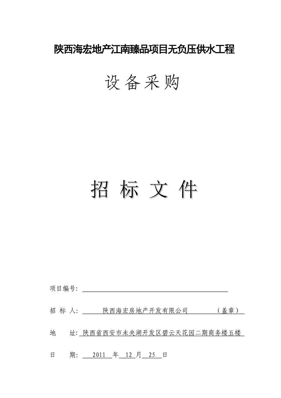 高层住宅无负压供水设备采购招标文件_第1页