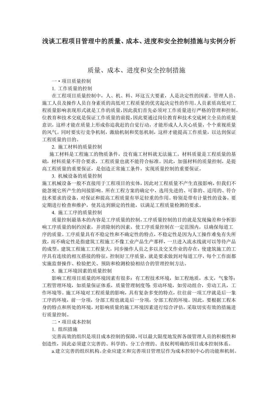 工程项目管理中的质量、成本、进度和安全控制措施与实例分析_第1页