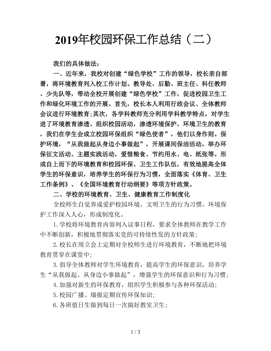 2019年校园环保工作总结(二).doc_第1页