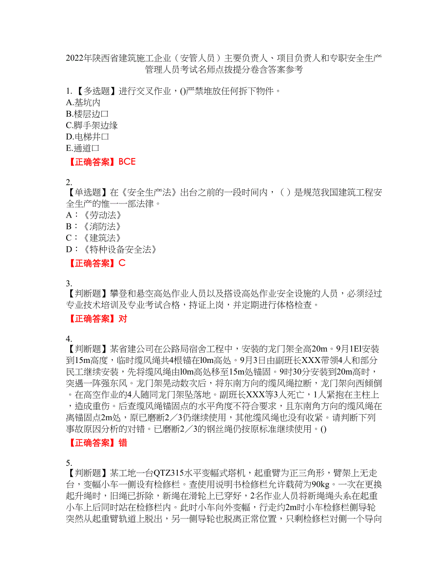 2022年陕西省建筑施工企业（安管人员）主要负责人、项目负责人和专职安全生产管理人员考试名师点拨提分卷含答案参考11_第1页