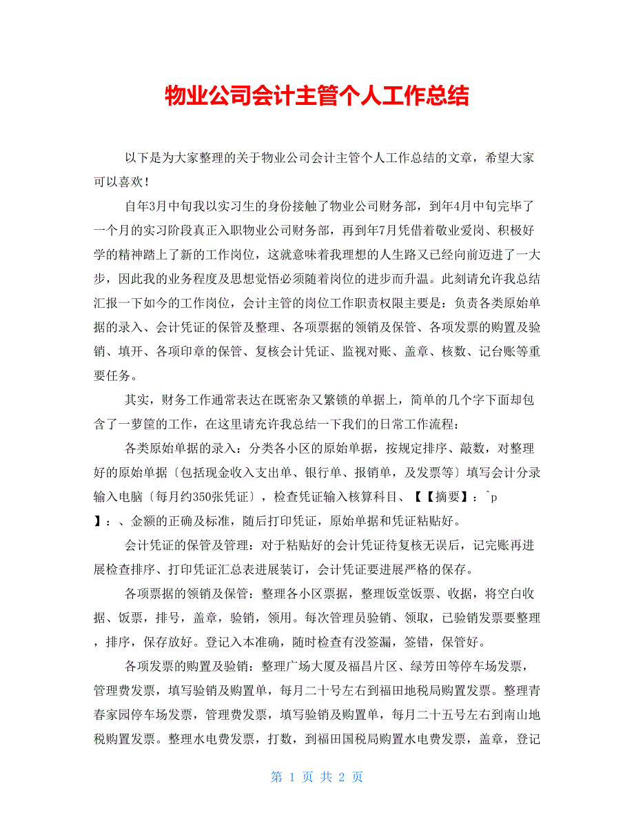 物业公司会计主管个人工作总结_第1页