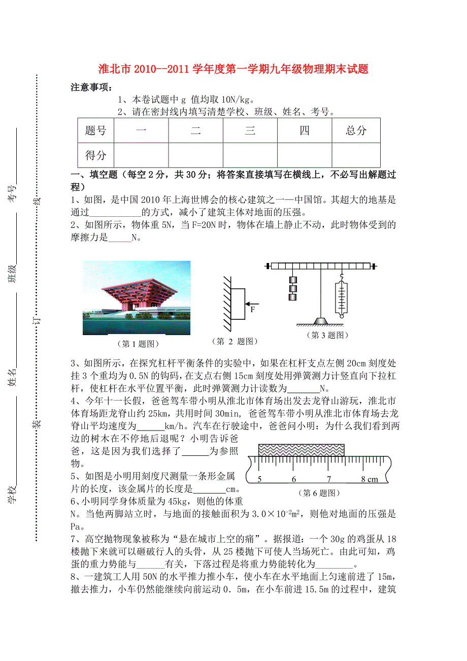 安徽省淮北市2010-2011学年度第一学期九年级物理期末试题_第1页