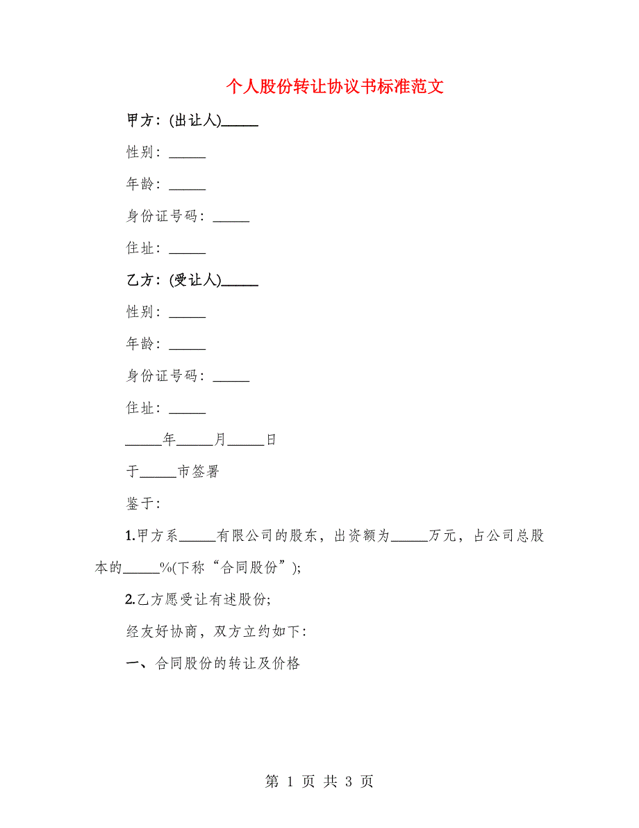 个人股份转让协议书标准范文_第1页