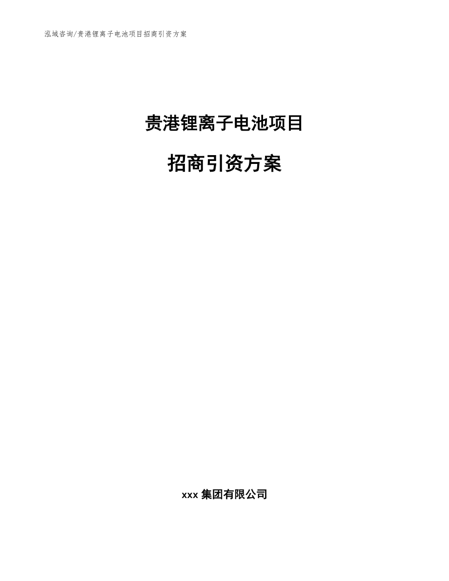 贵港锂离子电池项目招商引资方案_模板_第1页