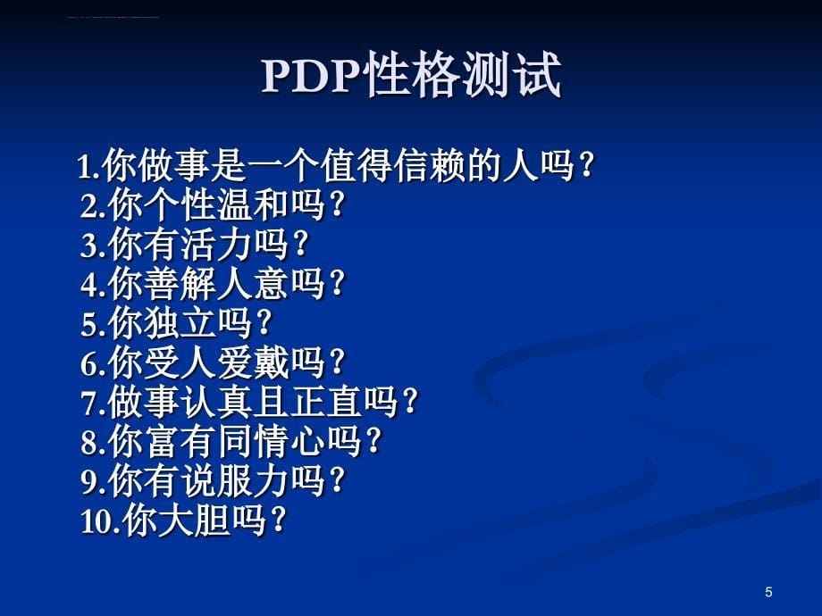 PDP性格测试(老虎、考拉、孔雀、猫头鹰、变色龙)ppt课件_第5页