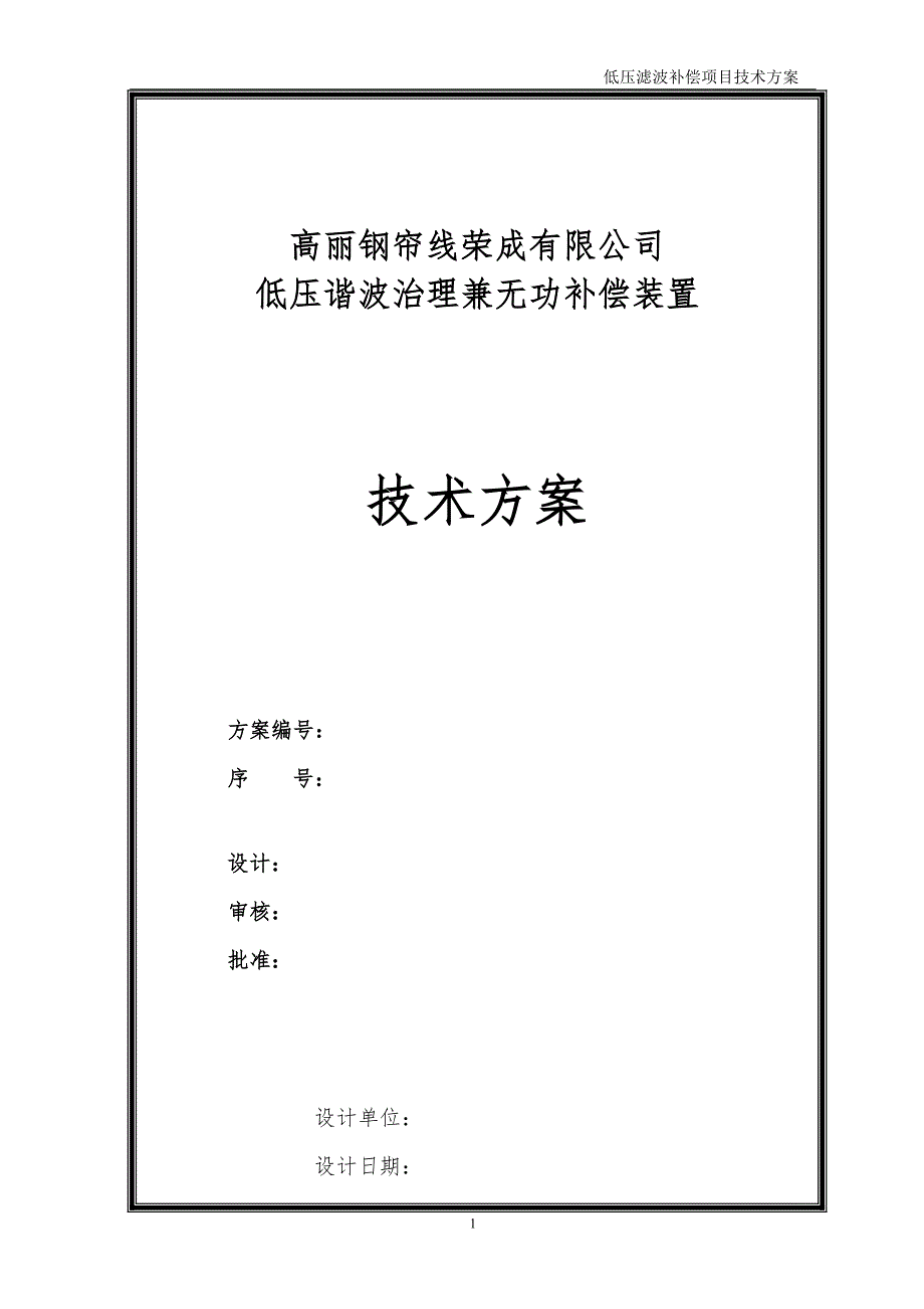 低压谐波治理方案_第1页