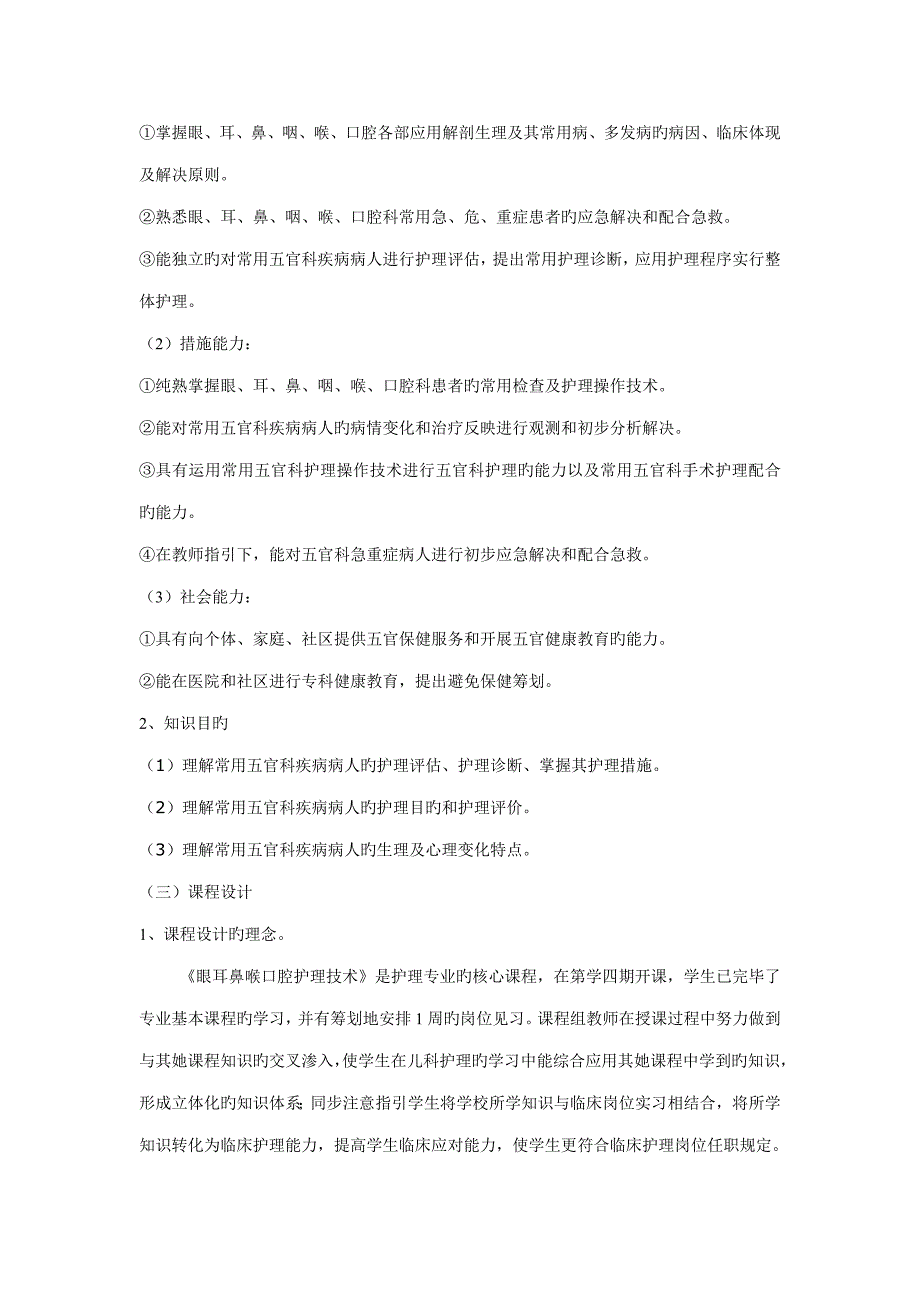 五官护理重点技术课程整体设计专题方案_第2页