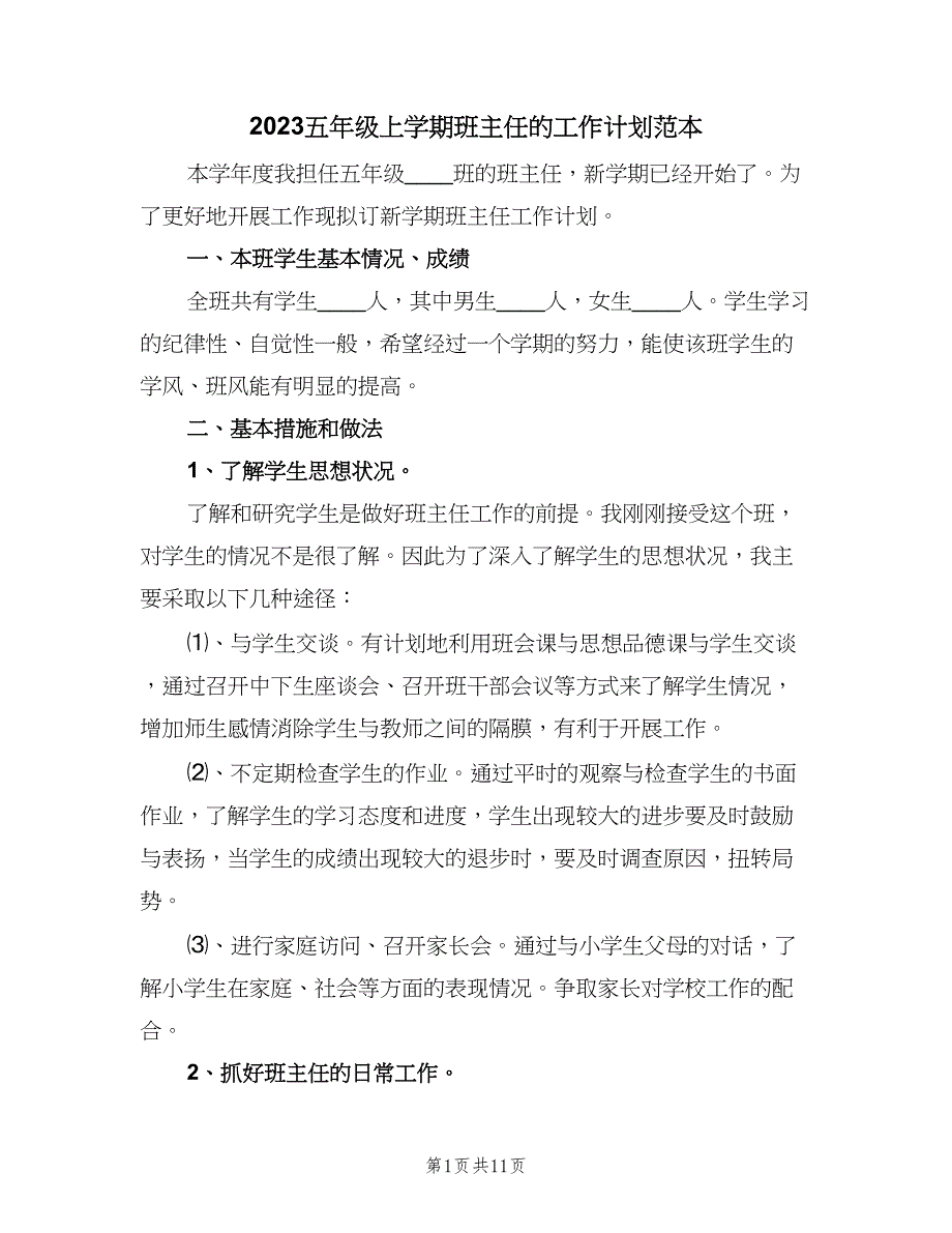 2023五年级上学期班主任的工作计划范本（2篇）.doc_第1页