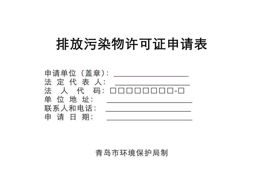 排放污染物许可证申请表doc-排放污染物许可证申请表_第1页