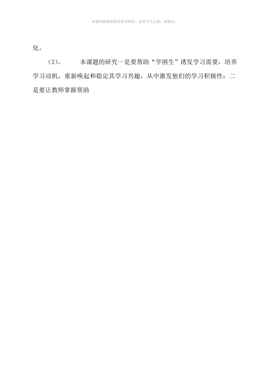 小学学困生转化策略的研究课题研究方案_第3页