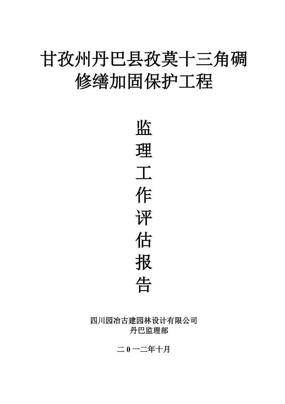 古建筑修缮监理工作总结.doc_第1页