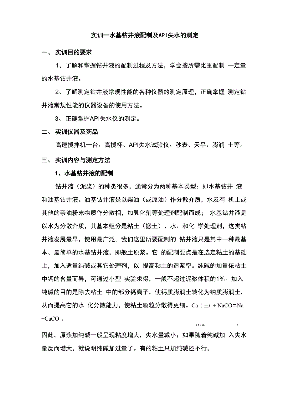 水基钻井液配制及API失水的测定_第1页