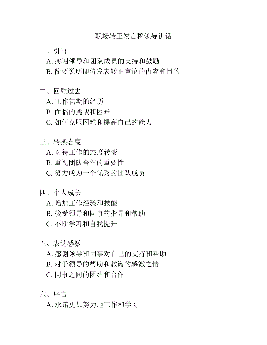 职场转正发言稿领导讲话.docx_第1页