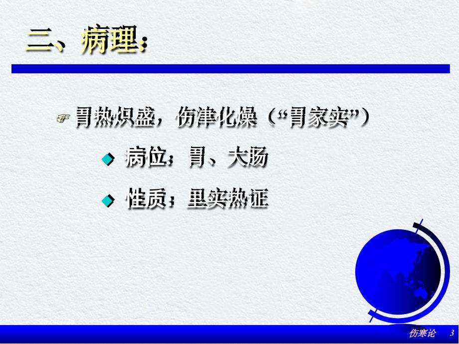 预防医学伤寒论阳明病七_第3页