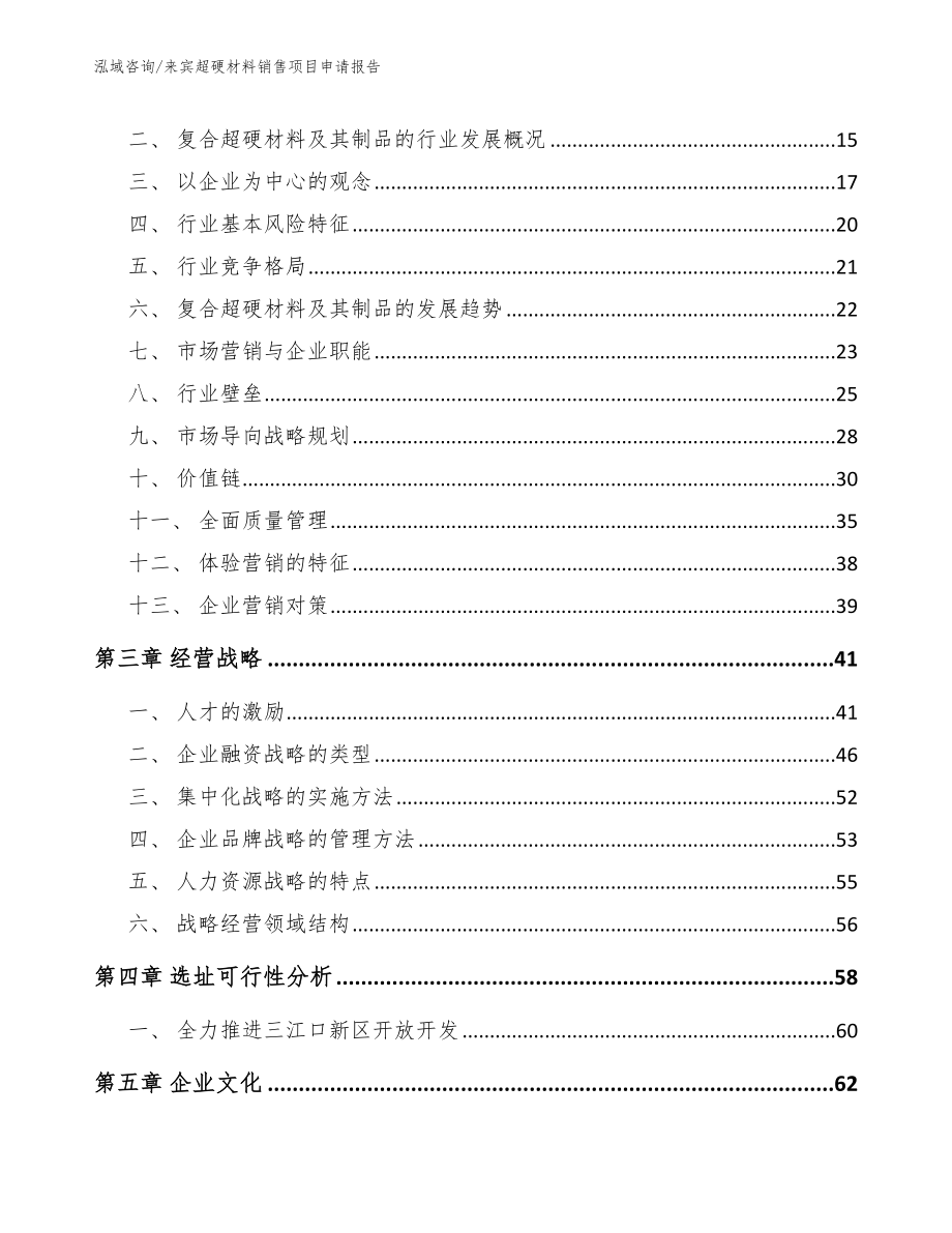 来宾超硬材料销售项目申请报告（模板范本）_第4页