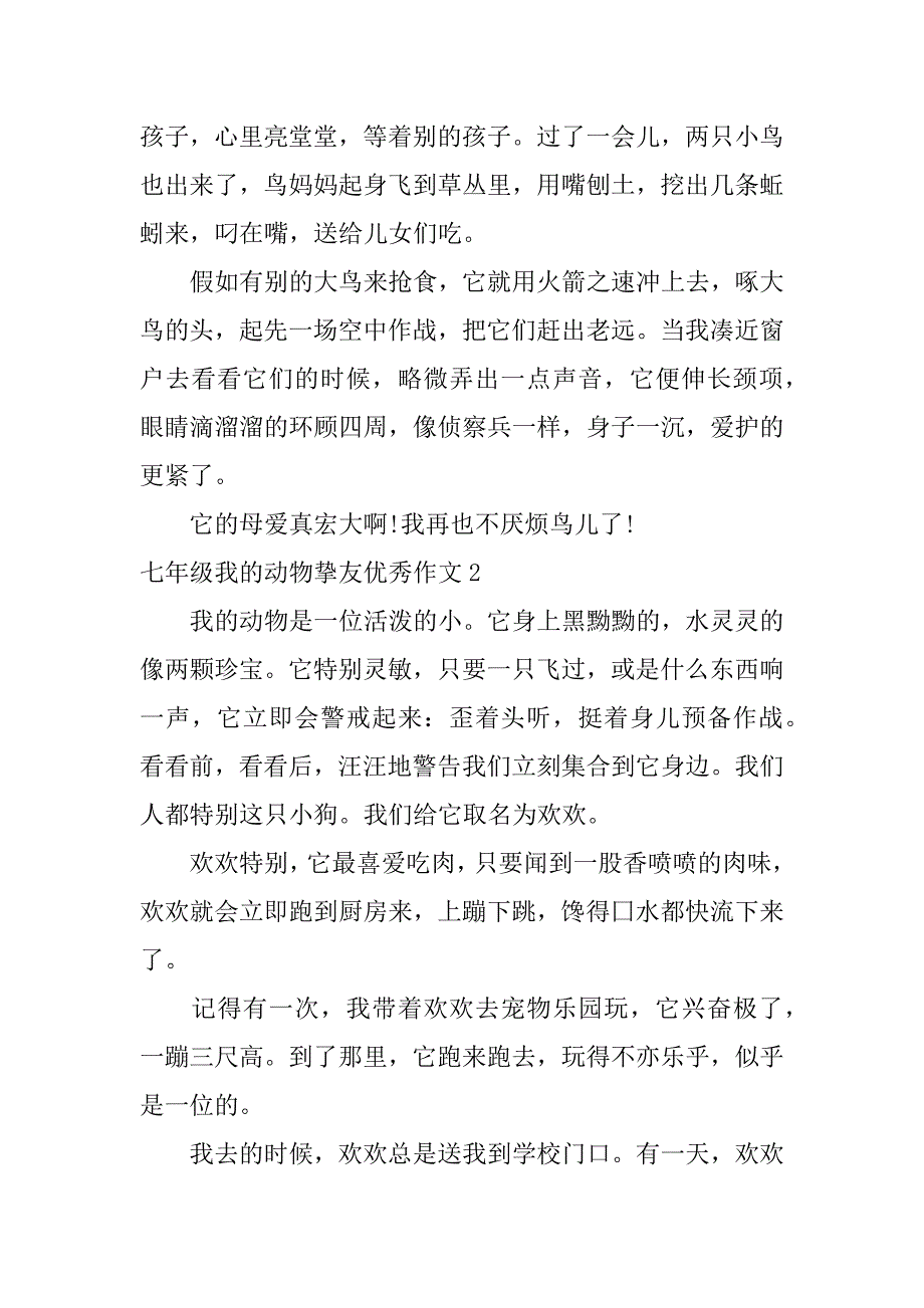 2023年七年级我的动物朋友优秀作文7篇我的动物朋友作文六优秀_第2页