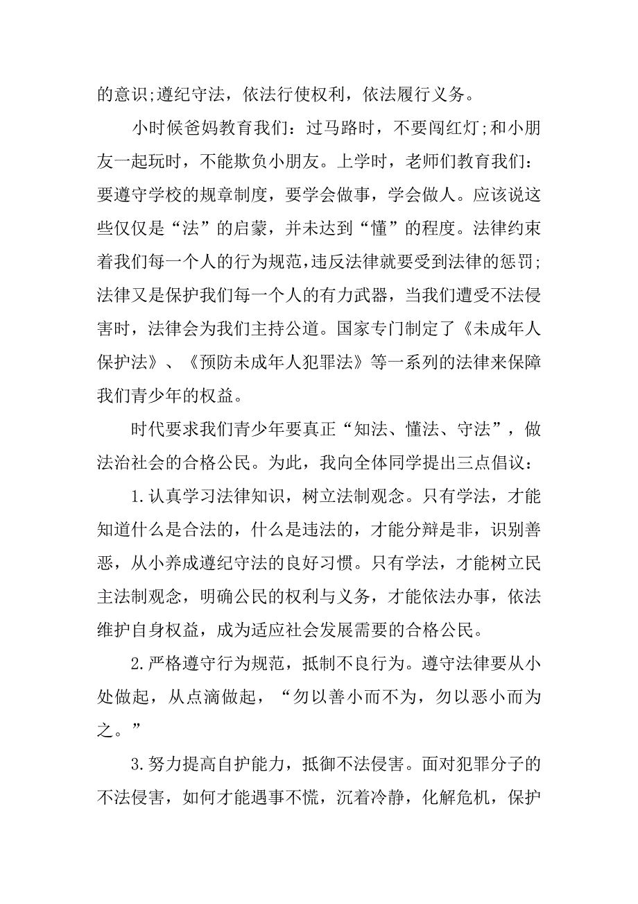 中小学生关爱明天普法先行主题演讲稿_第3页