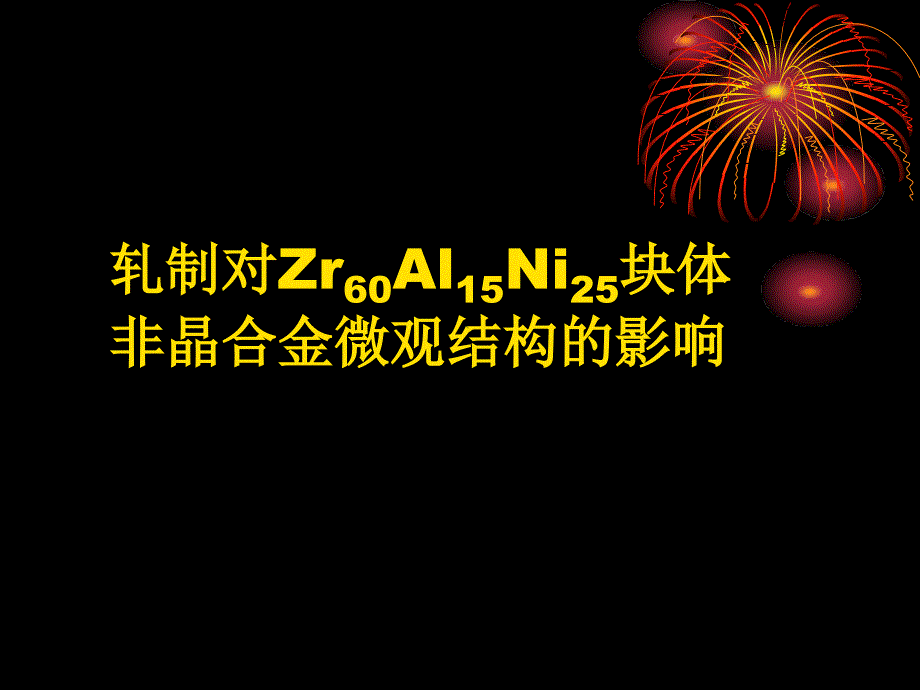 材料科学毕业设计_第2页