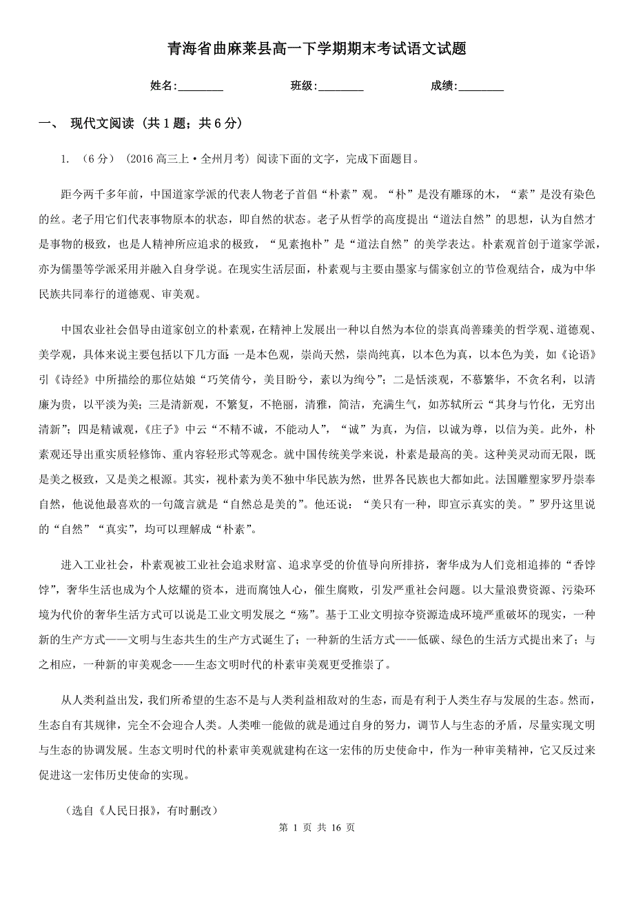 青海省曲麻莱县高一下学期期末考试语文试题_第1页