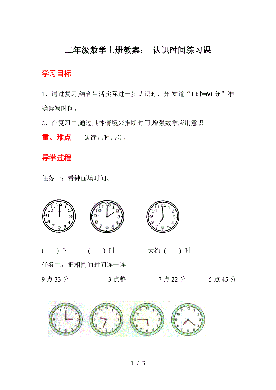 二年级数学上册教案：-认识时间练习课.doc_第1页