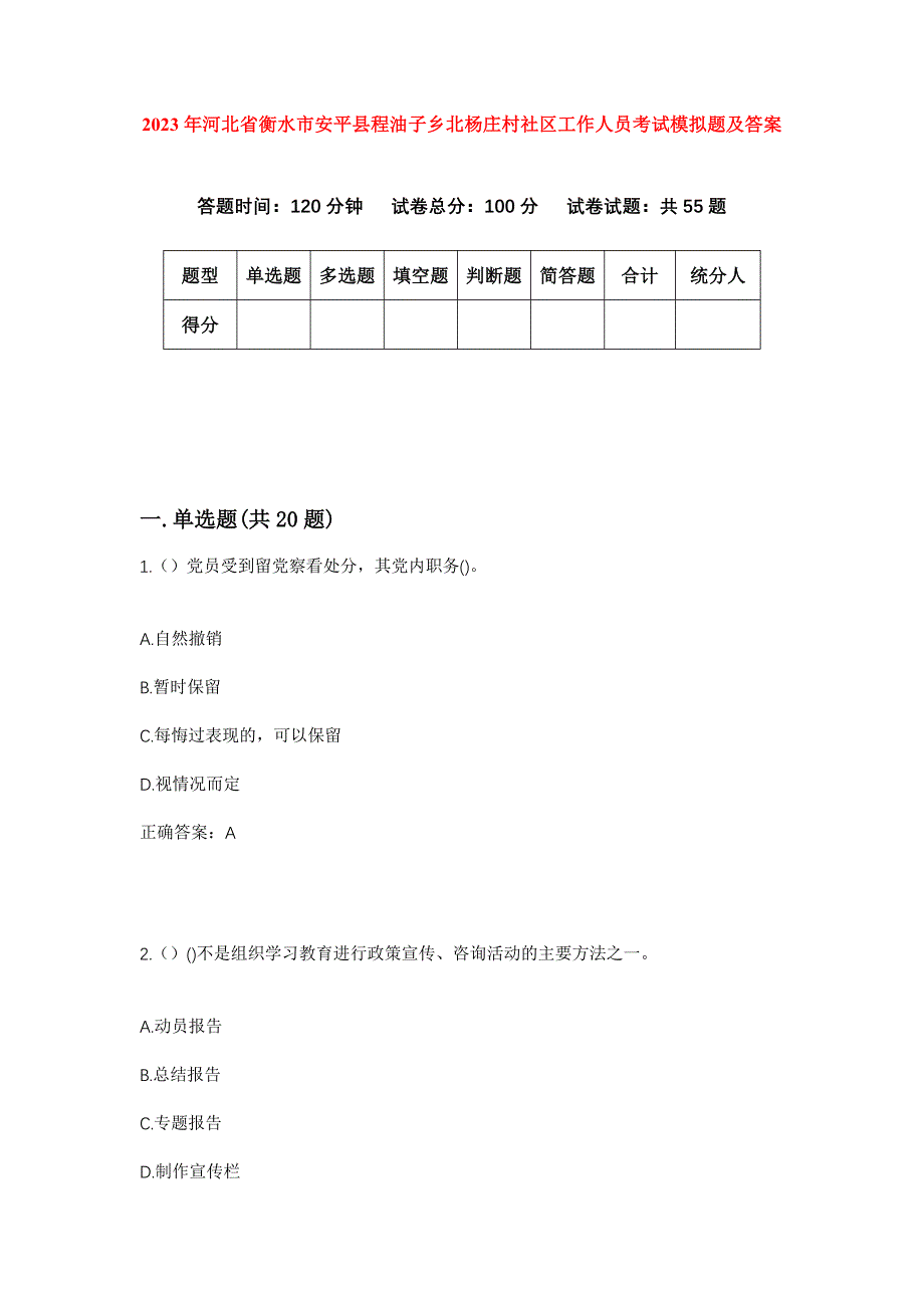 2023年河北省衡水市安平县程油子乡北杨庄村社区工作人员考试模拟题及答案_第1页