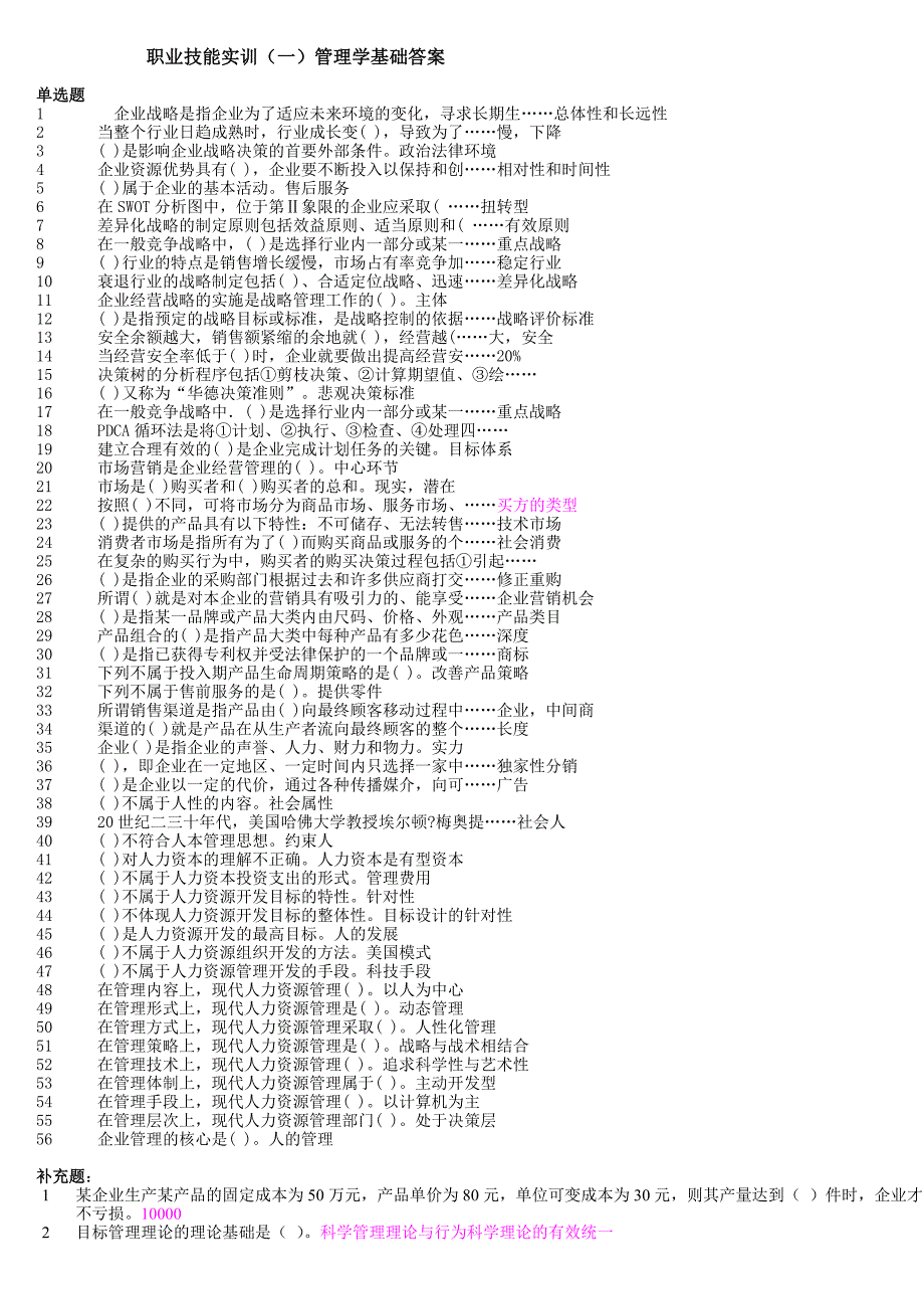 2014职业技能实训管理学基础答案_第1页