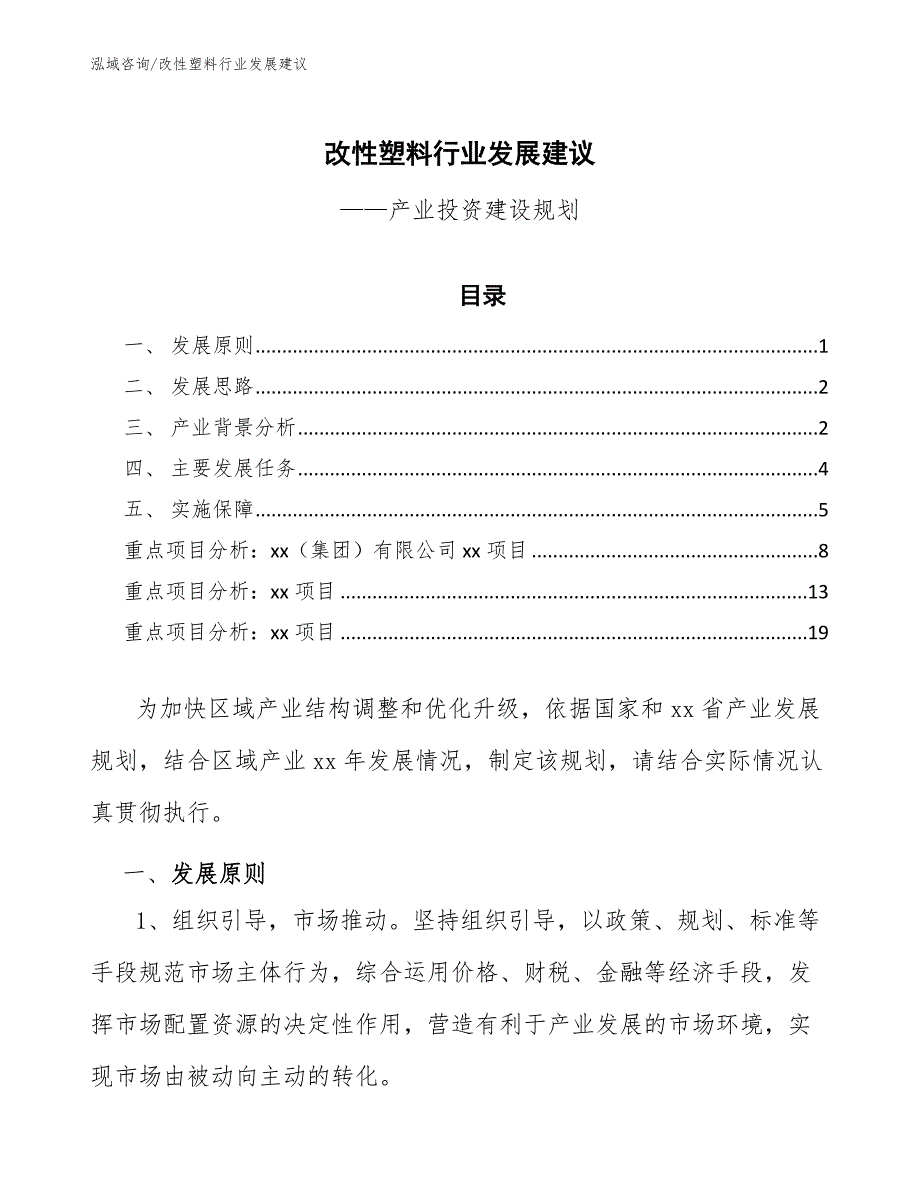 改性塑料行业发展建议（十四五）_第1页