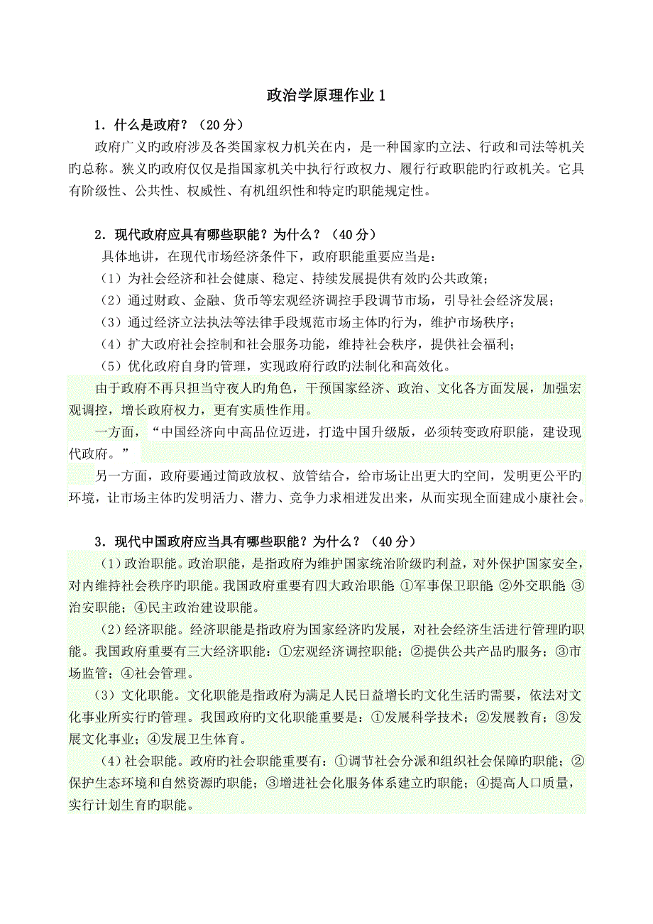 2023年政治学原理形成性考核册_第1页