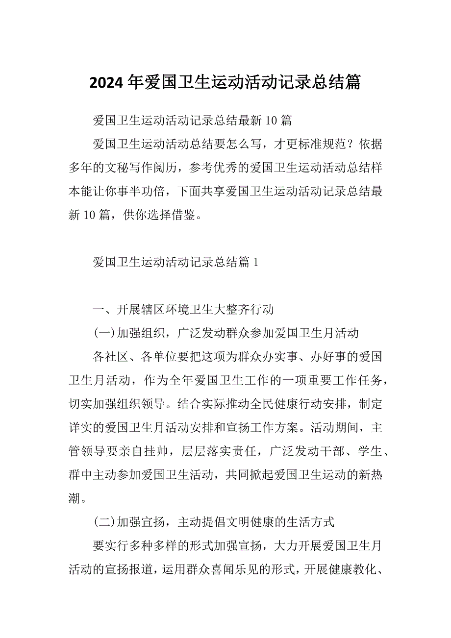 2024年爱国卫生运动活动记录总结篇_第1页